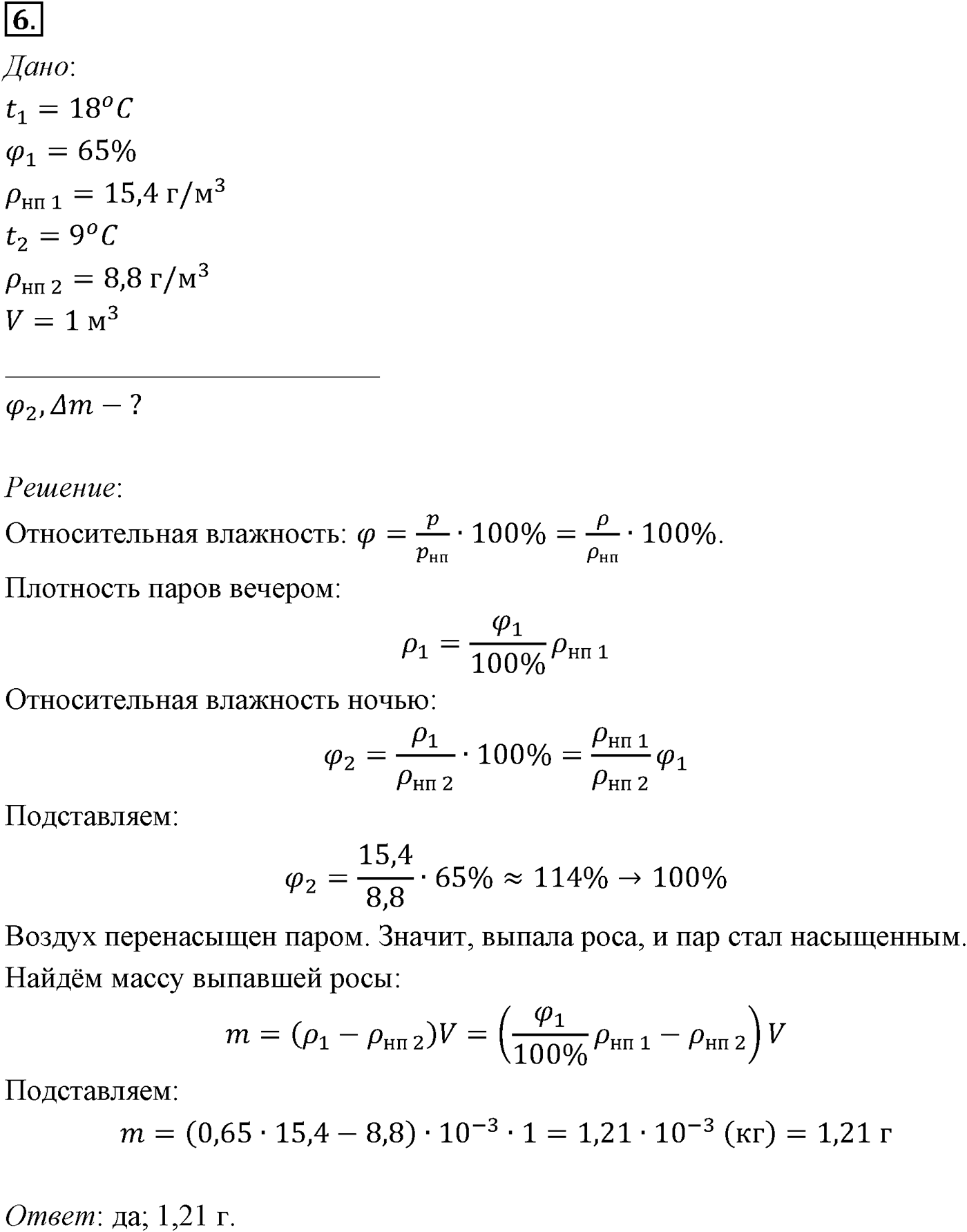 Глава 11. Взаимные превращения жидкостей и газов. §71. Примеры решения задач по теме «Насыщенный пар. Влажность воздуха». Параграф №71 задача для самостоятельного решения 6 — решение 1