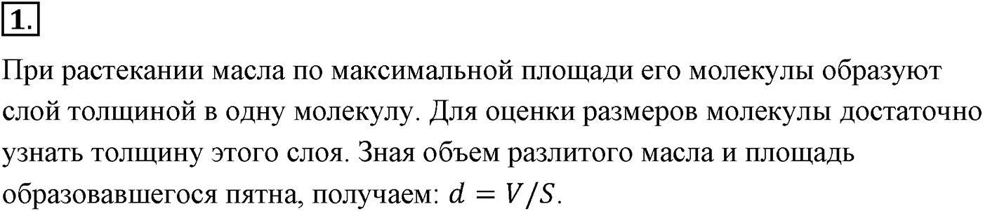 Глава 8. Основы молекулярно-кинетической теории. §53. Основные положения молекулярно-кинетической теории. Размеры молекул. Параграф №53 вопрос  1 — решение 1