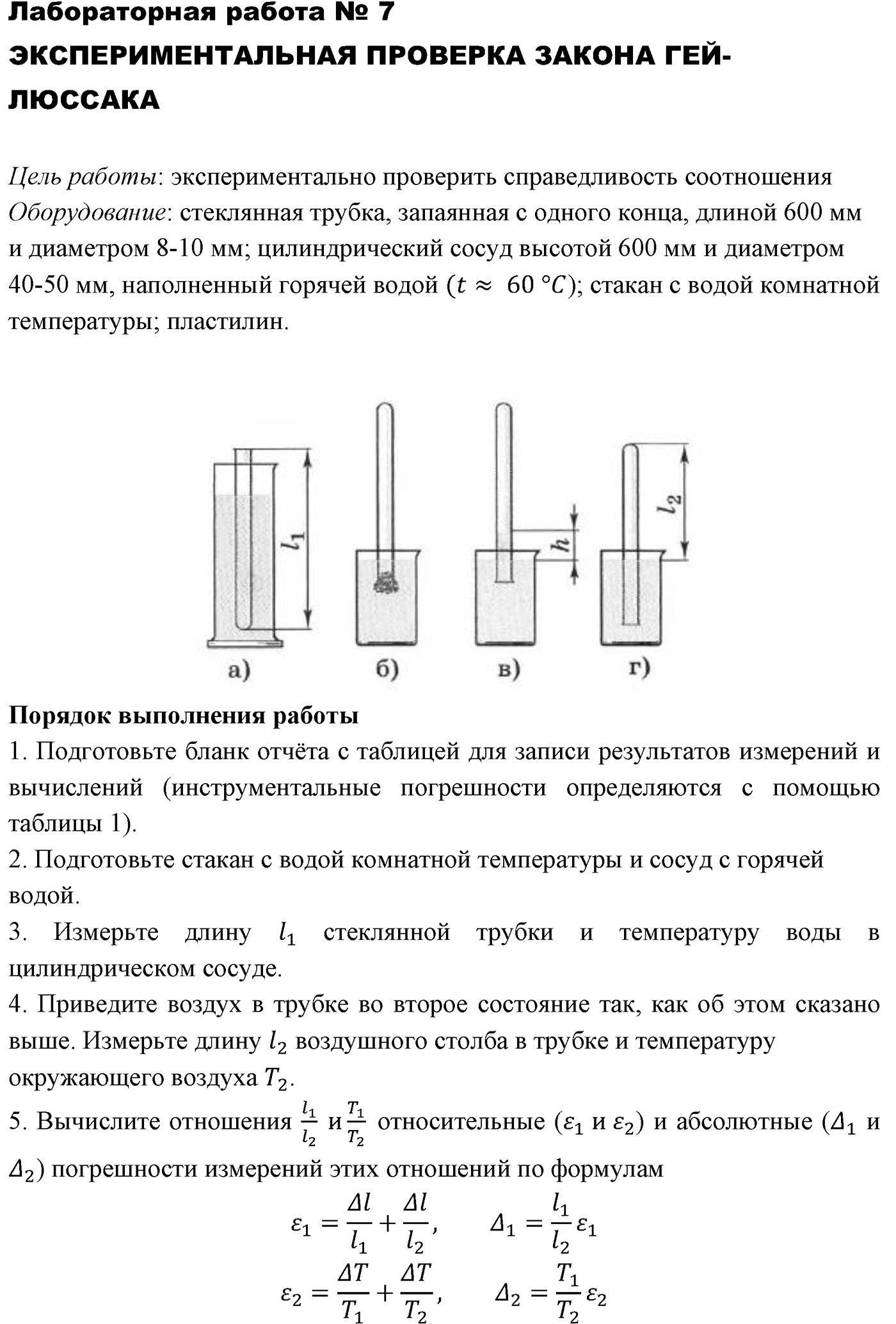 Лабораторные работы. №7. Экспериментальная проверка закона гей-люссака. Лабораторная работа №7 — решение 1
