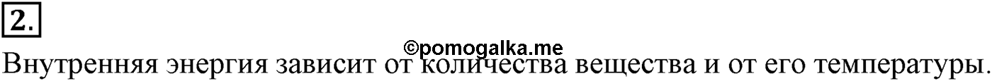 Глава 13. Основы термодинамики. §73. Внутренняя энергия. Параграф №73 вопрос  2 — решение 1