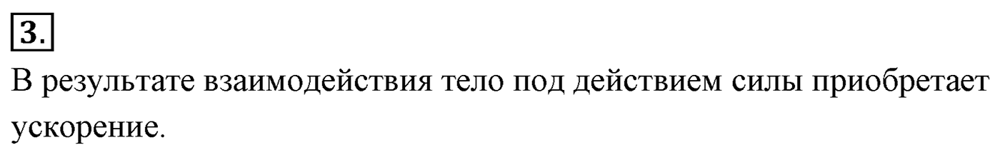 Глава 3. Силы в механике. §27. Силы в природе. Параграф №27 вопрос  3 — решение 1