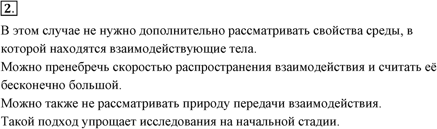 Глава 14. Электростатика. §87. Близкодействие и действие на расстоянии. Параграф №87 вопрос  2 — решение 1