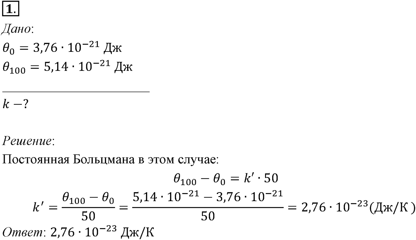 Глава 9. Молекулярно-кинетическая теория идеального газа. §62. Примеры решения задач по теме «Энергия теплового движения молекул». Параграф №62 задача для самостоятельного решения 1 — решение 1