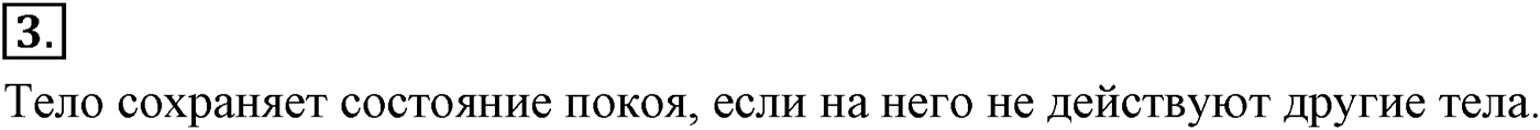 Глава 2. Динамика. Законы механики Ньютона. §18. Основное утверждение механики. Параграф №18 вопрос  3 — решение 1