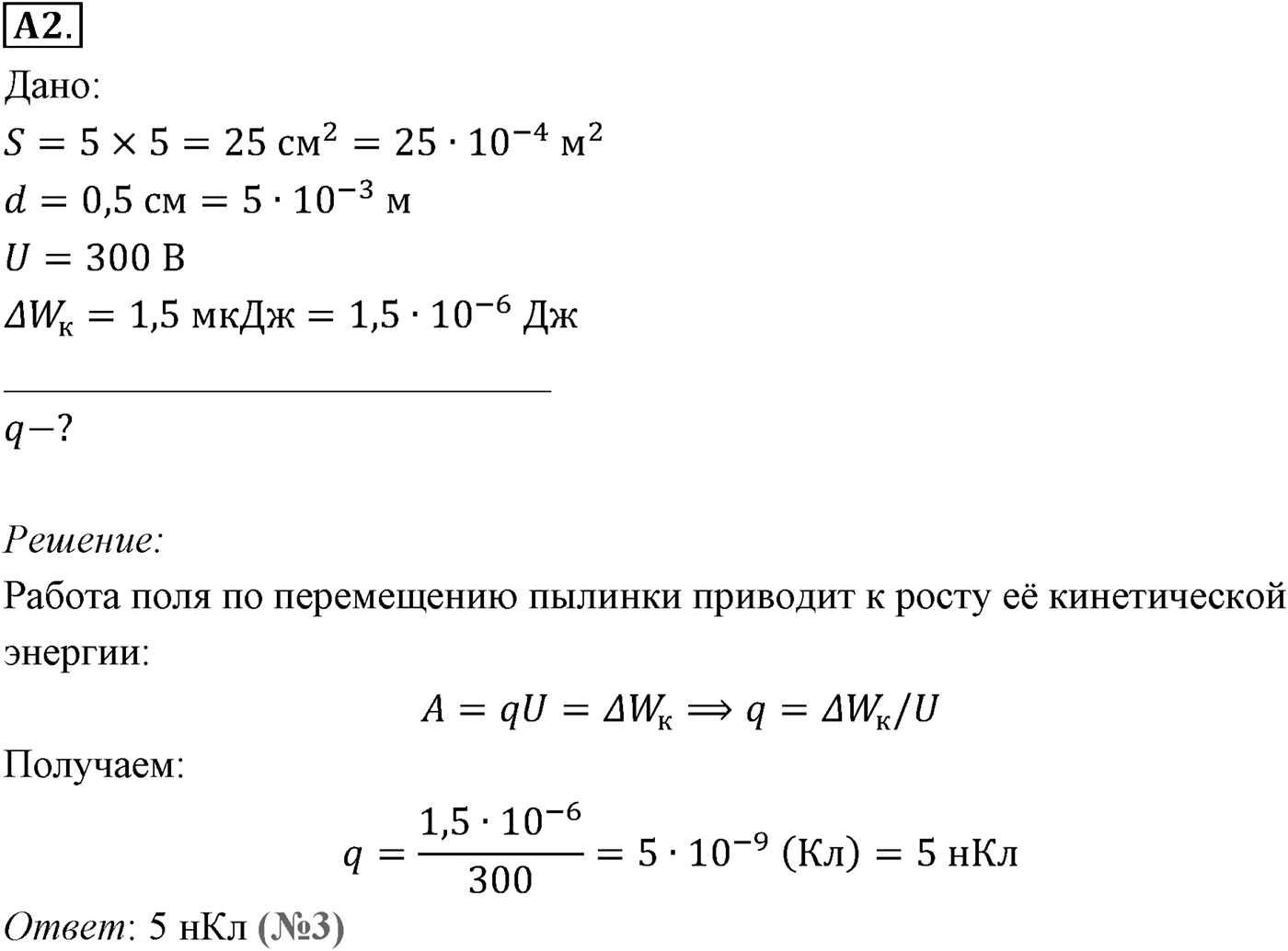 Глава 14. Электростатика. §96. Примеры решения задач по теме «Потенциальная энергия электростатического поля. Разность потенциалов». Параграф №96 задание ЕГЭ A2 — решение 1