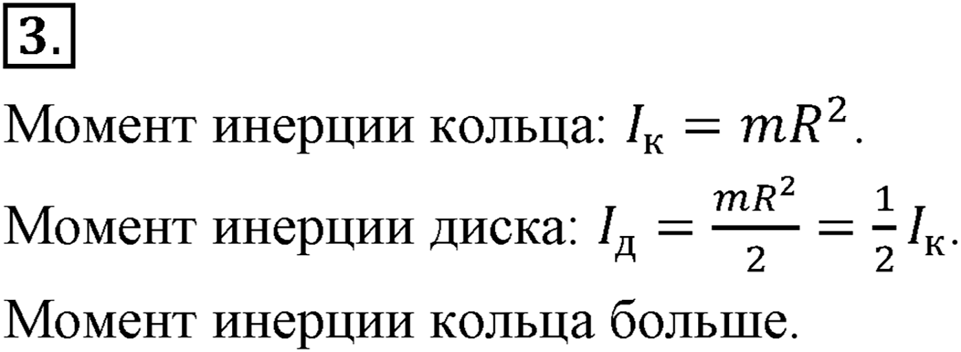 Глава 6. Динамика вращательного движения абсолютно твёрдого тела. §49. Закон сохранения момента импульса. Кинетическая энергия абсолютно твёрдого тела, вращающегося относительно неподвижной оси. Параграф №49 вопрос  3 — решение 1