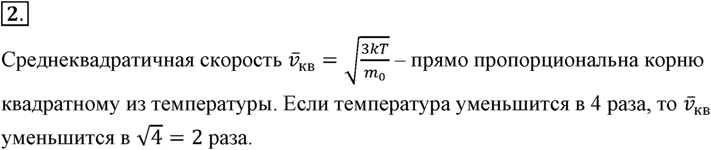 Глава 9. Молекулярно-кинетическая теория идеального газа. §61. Измерение скоростей молекул газа. Параграф №61 вопрос  2 — решение 1