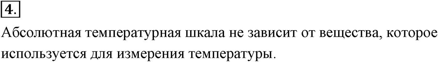 Глава 9. Молекулярно-кинетическая теория идеального газа. §60. Определение температуры. Энергия теплового движения молекул. Параграф №60 вопрос  4 — решение 1