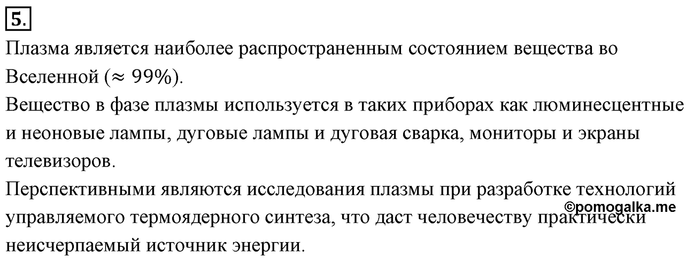 Глава 16. Электрический ток в различных средах. §115. Плазма. Параграф №115 вопрос  5 — решение 1