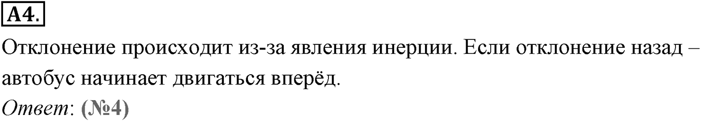 Глава 2. Динамика. Законы механики Ньютона. §20. Первый закон Ньютона. Параграф №20 задание ЕГЭ A4 — решение 1