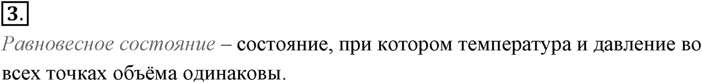 Глава 10. Уравнение состояния идеального газа. Газовые законы. §65. Газовые законы. Параграф №65 вопрос  3 — решение 1
