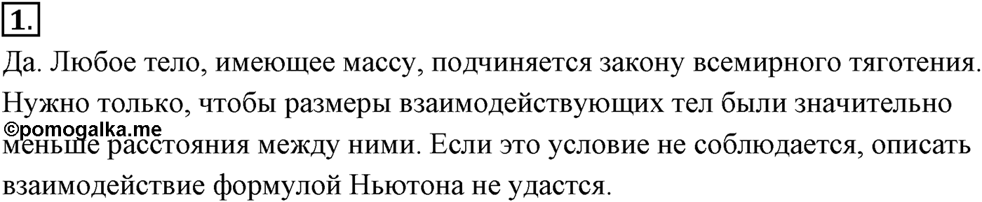 Глава 3. Силы в механике. §28. Сила тяжести и сила всемирного тяготения. Параграф №28 вопрос  1 — решение 1