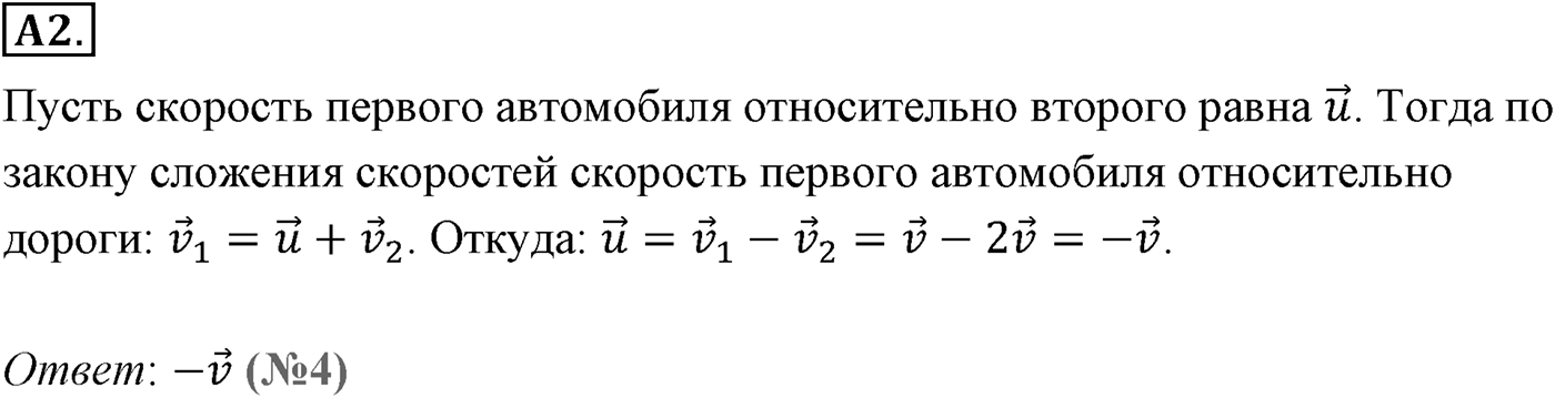 Глава 1. Кинематика точки и твёрдого тела. §6. Сложение скоростей. Параграф №6 задание ЕГЭ A2 — решение 1