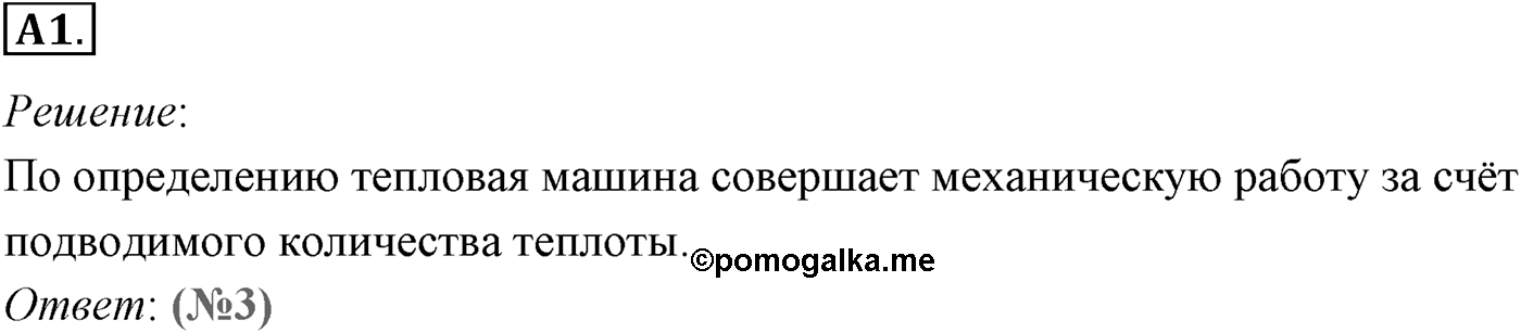 Глава 13. Основы термодинамики. §82. Принцип действия тепловых двигателей. Коэффициент полезного действия (КПД) тепловых двигателей. Параграф №82 задание ЕГЭ A1 — решение 1