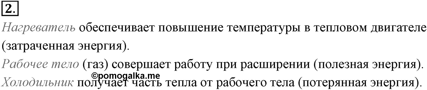 Глава 13. Основы термодинамики. §82. Принцип действия тепловых двигателей. Коэффициент полезного действия (КПД) тепловых двигателей. Параграф №82 вопрос  2 — решение 1