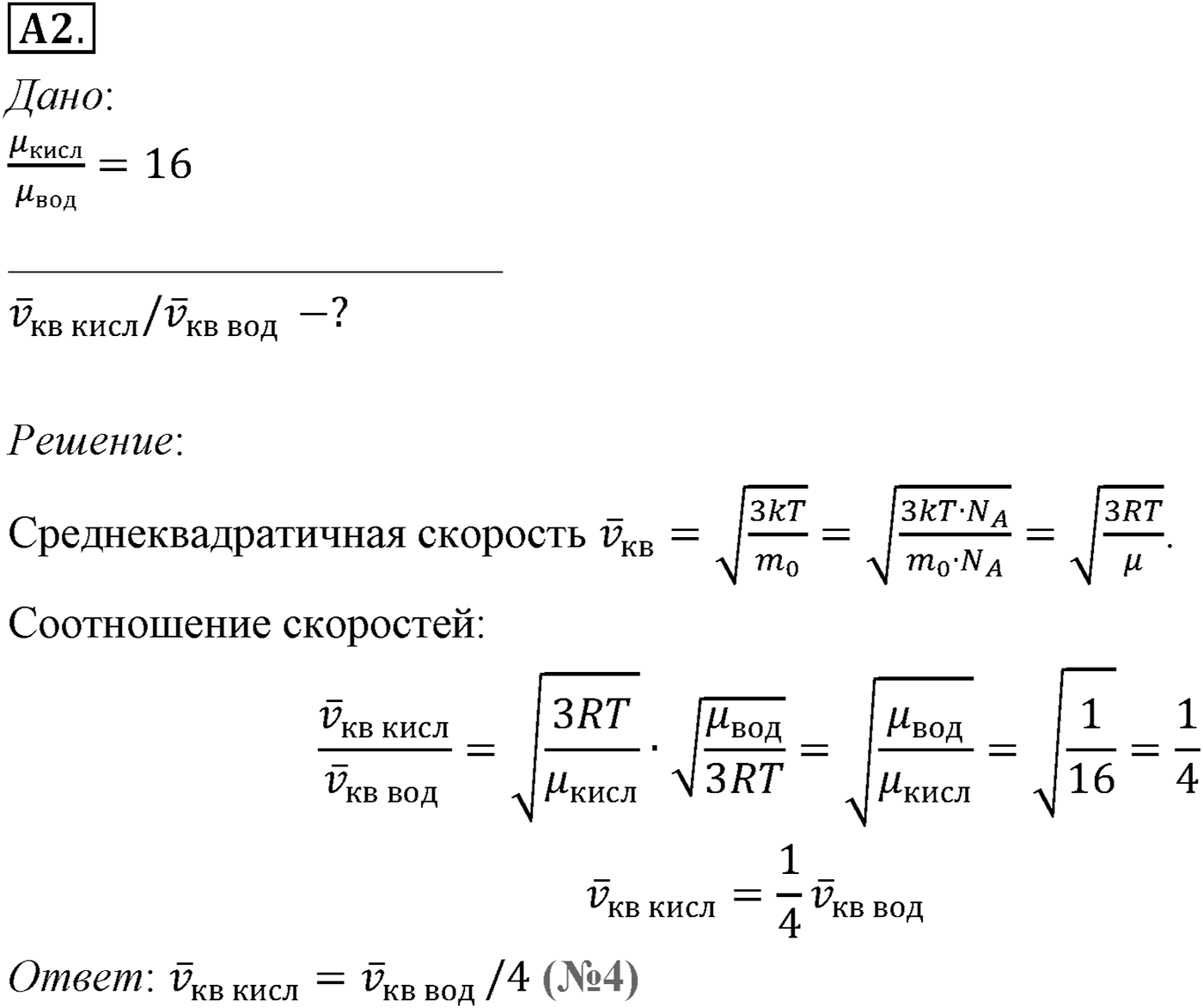 Глава 9. Молекулярно-кинетическая теория идеального газа. §61. Измерение скоростей молекул газа. Параграф №61 задание ЕГЭ A2 — решение 1