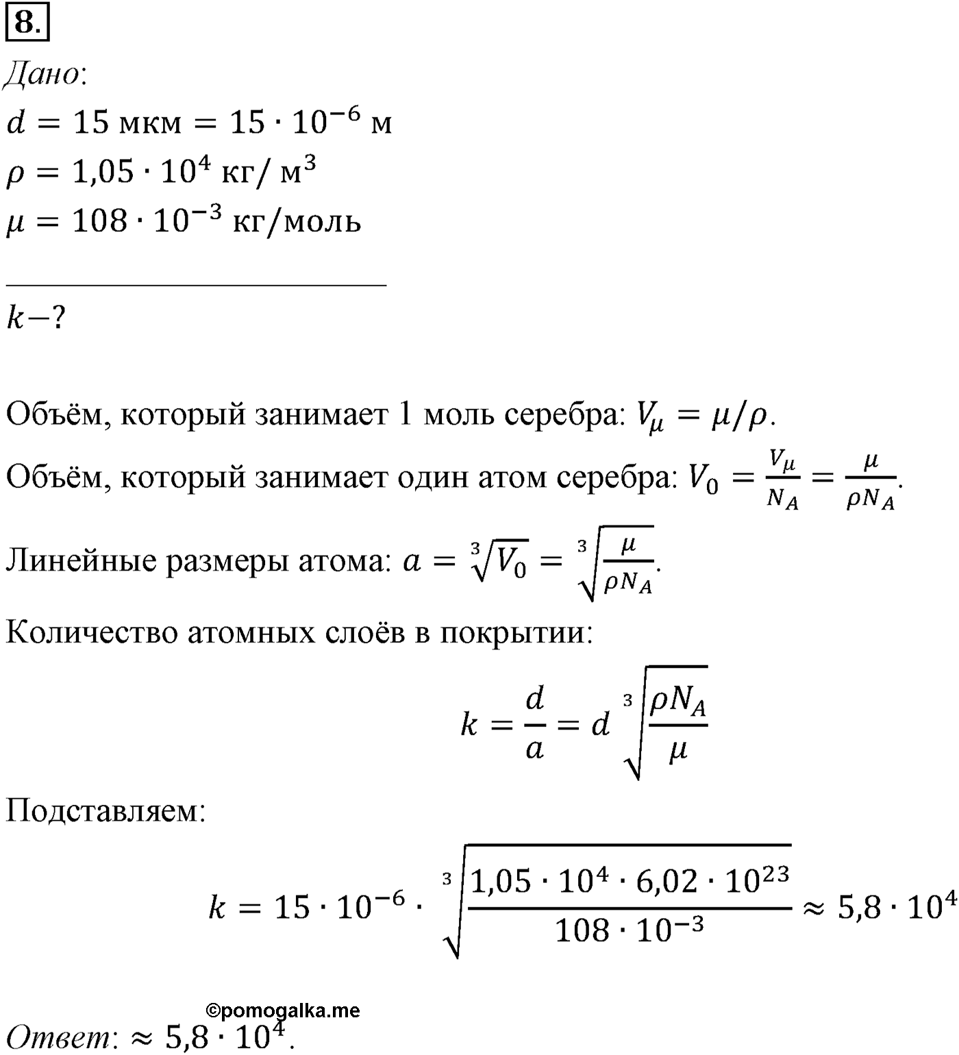 Глава 8. Основы молекулярно-кинетической теории. §54. Примеры решения задач по теме «Основные положения МКТ». Параграф №54 задача для самостоятельного решения 8 — решение 1