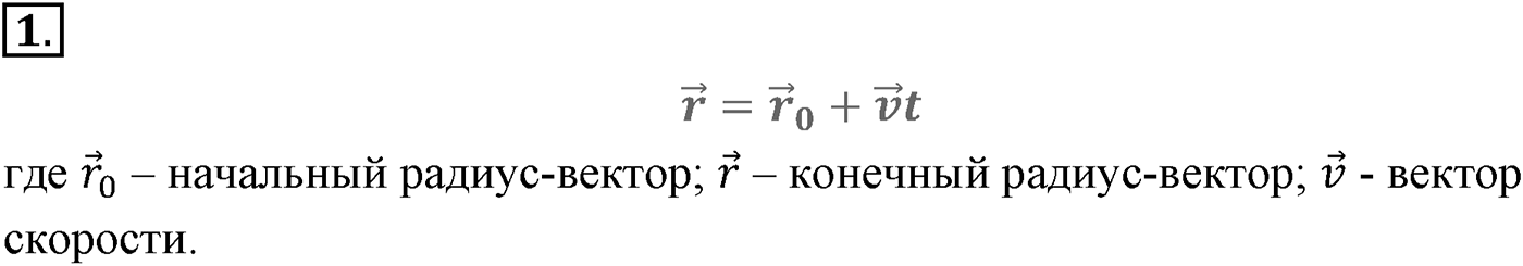 Глава 1. Кинематика точки и твёрдого тела. §4. Равномерное прямолинейное движение. Скорость. Уравнение движения. Параграф №4 вопрос  1 — решение 1