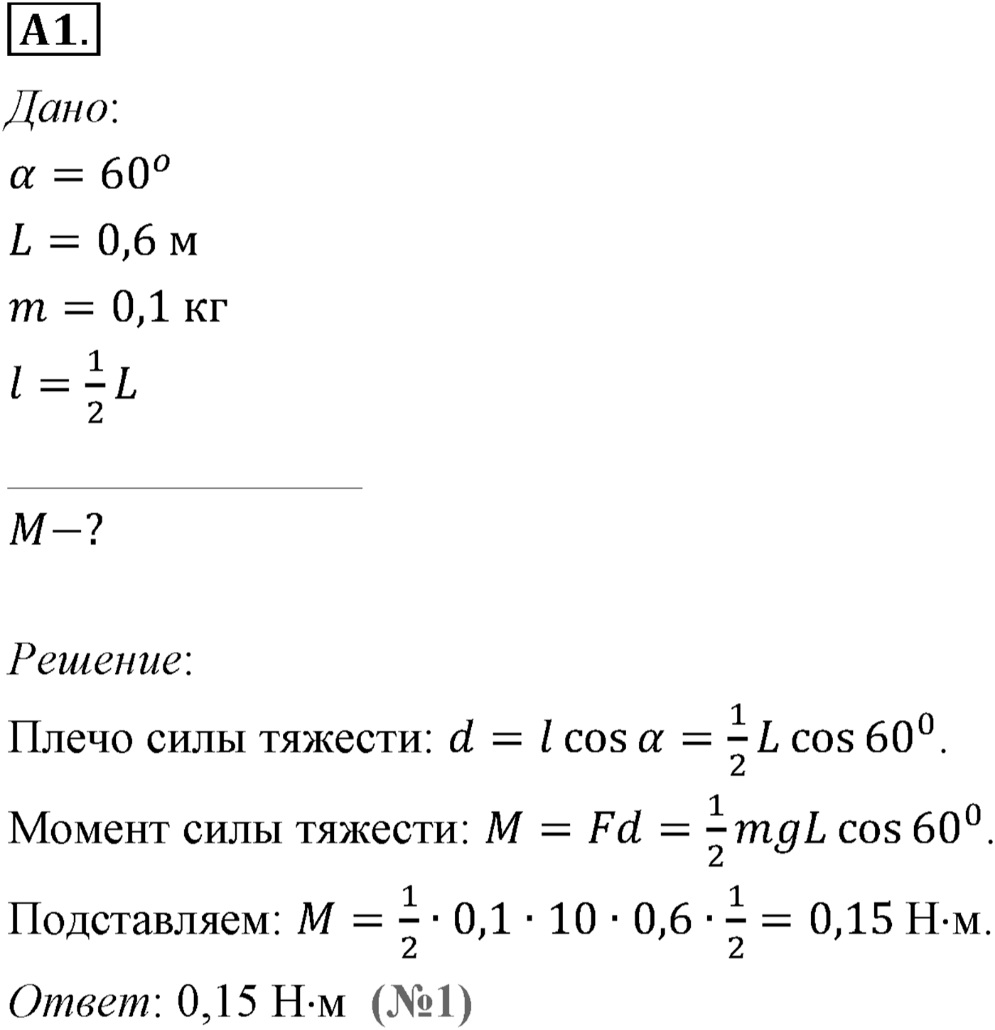 Глава 7. Равновесие абсолютно твёрдых тел. §51. Равновесие тел. Параграф №51 задание ЕГЭ A-1 — решение 1