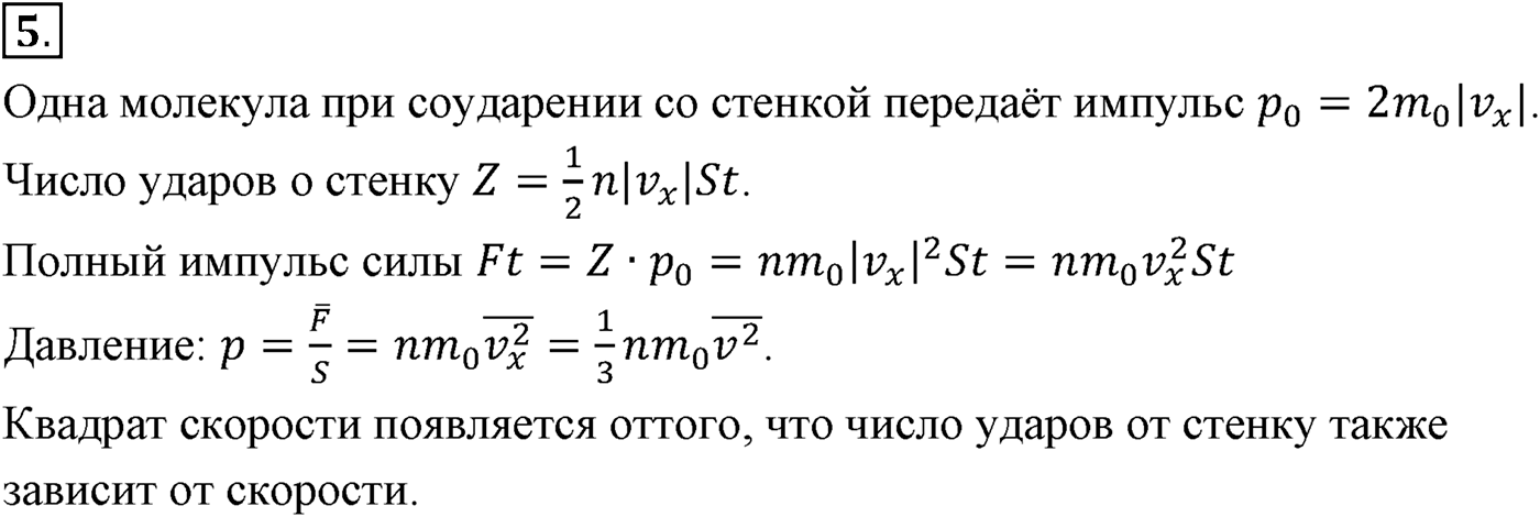 Глава 9. Молекулярно-кинетическая теория идеального газа. §57. Основное уравнение молекулярно-кинетической теории газов. Параграф №57 вопрос  5 — решение 1