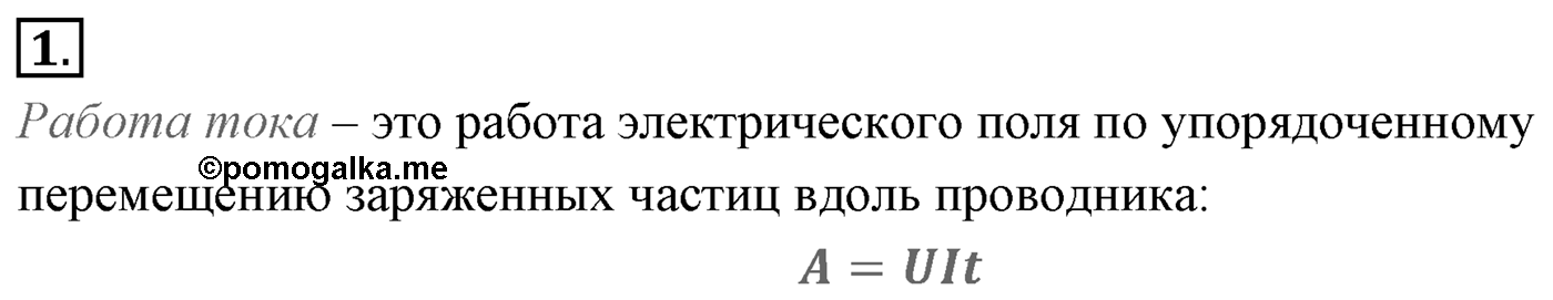 Глава 15. Законы постоянного тока. §104. Работа и мощность постоянного тока. Параграф №104 вопрос  1 — решение 1