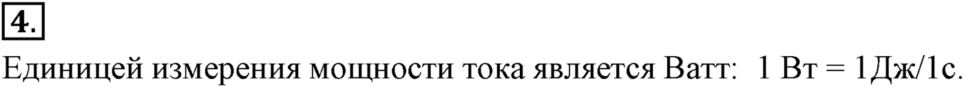 Глава 15. Законы постоянного тока. §104. Работа и мощность постоянного тока. Параграф №104 вопрос  4 — решение 1