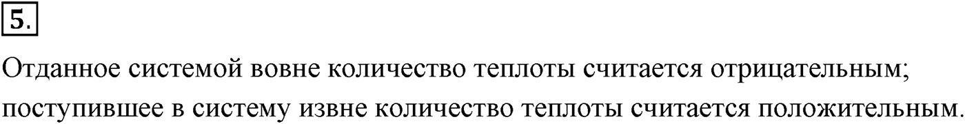 Глава 13. Основы термодинамики. §76. Количество теплоты. Уравнение теплового баланса. Параграф №76 вопрос  5 — решение 1