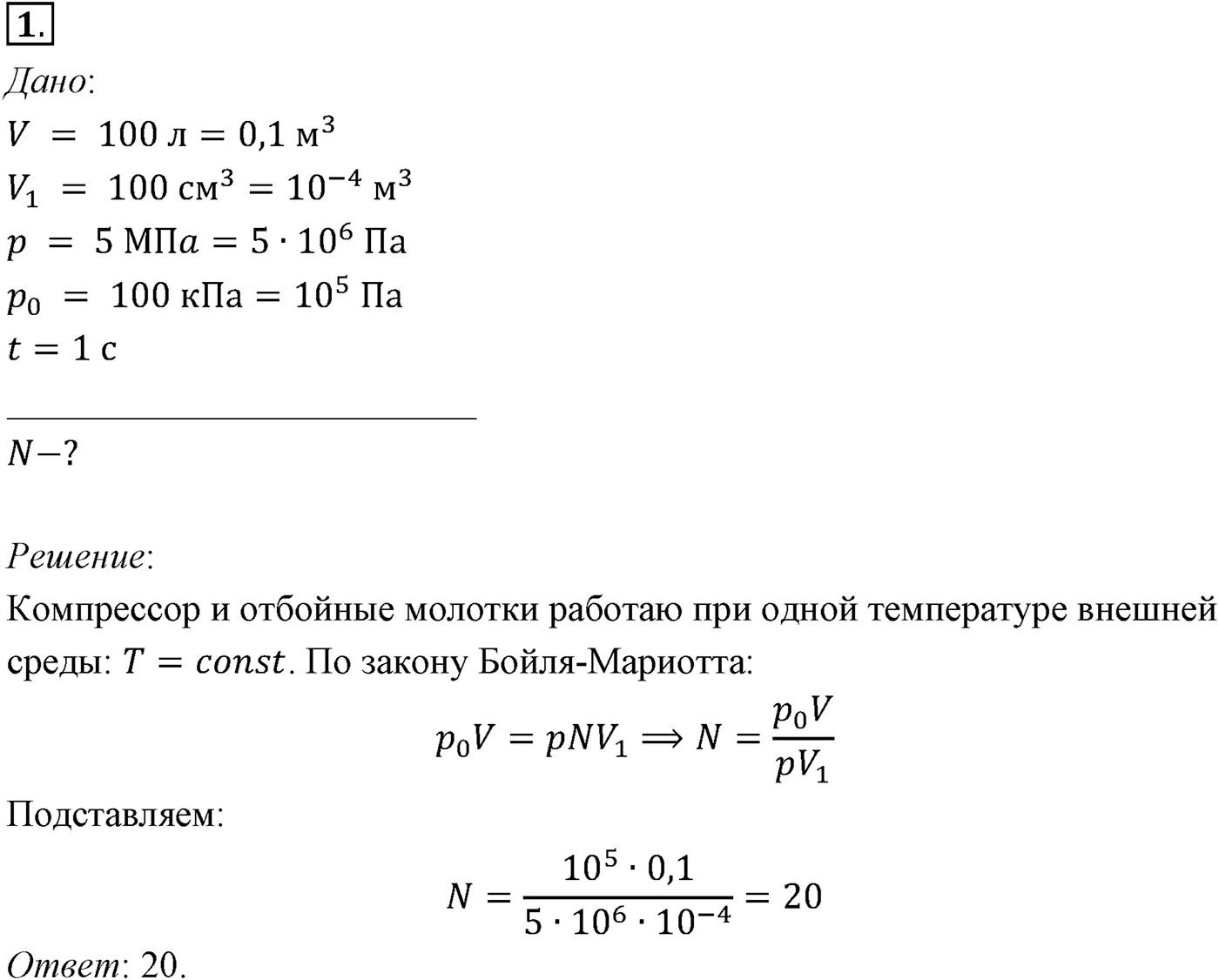 Глава 10. Уравнение состояния идеального газа. Газовые законы. §66. Примеры решения задач по теме «Газовые законы». Параграф №66 задача для самостоятельного решения 1 — решение 1