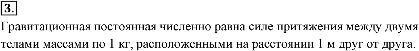 Глава 3. Силы в механике. §28. Сила тяжести и сила всемирного тяготения. Параграф №28 вопрос  3 — решение 1
