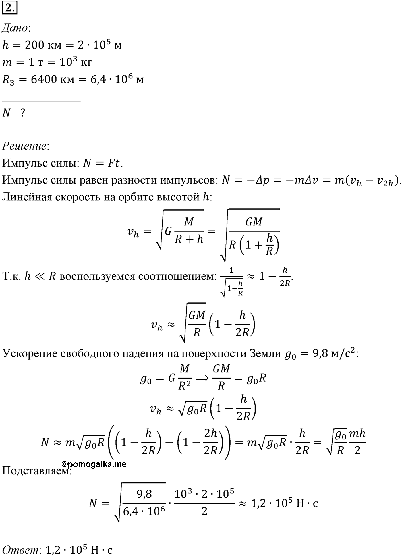 Глава 3. Силы в механике. §32. Примеры решения задач по теме «Первая космическая скорость». Параграф №32 задача для самостоятельного решения 2 — решение 1