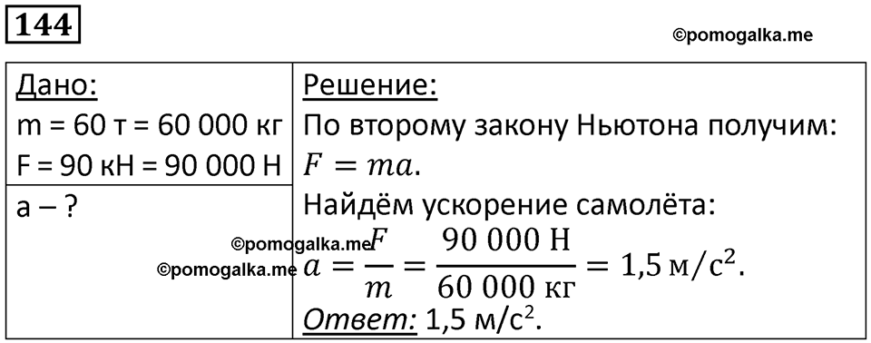 Номер 144 — решение 1