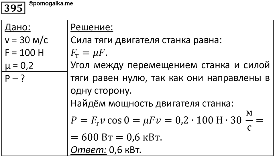 Номер 395 — решение 1