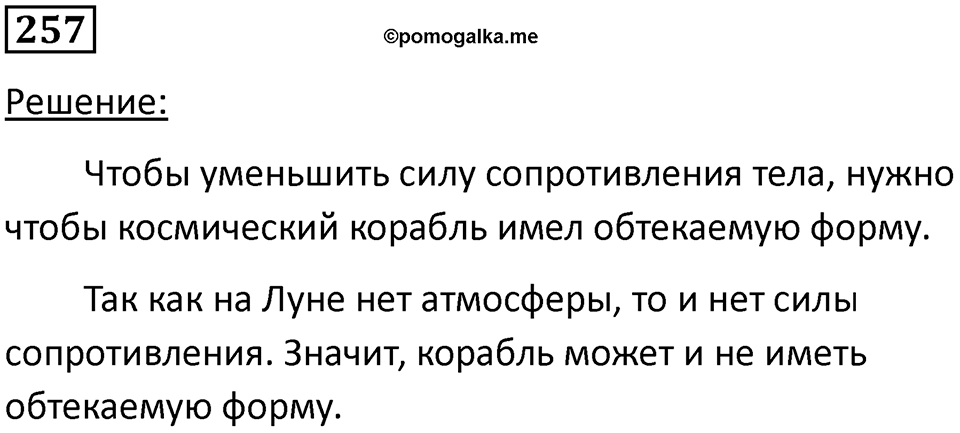 Номер 257 — решение 1