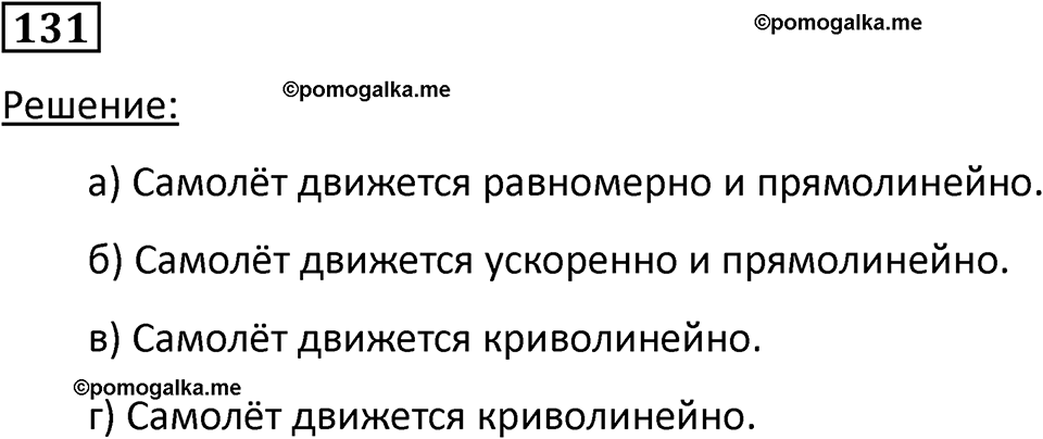 Номер 131 — решение 1