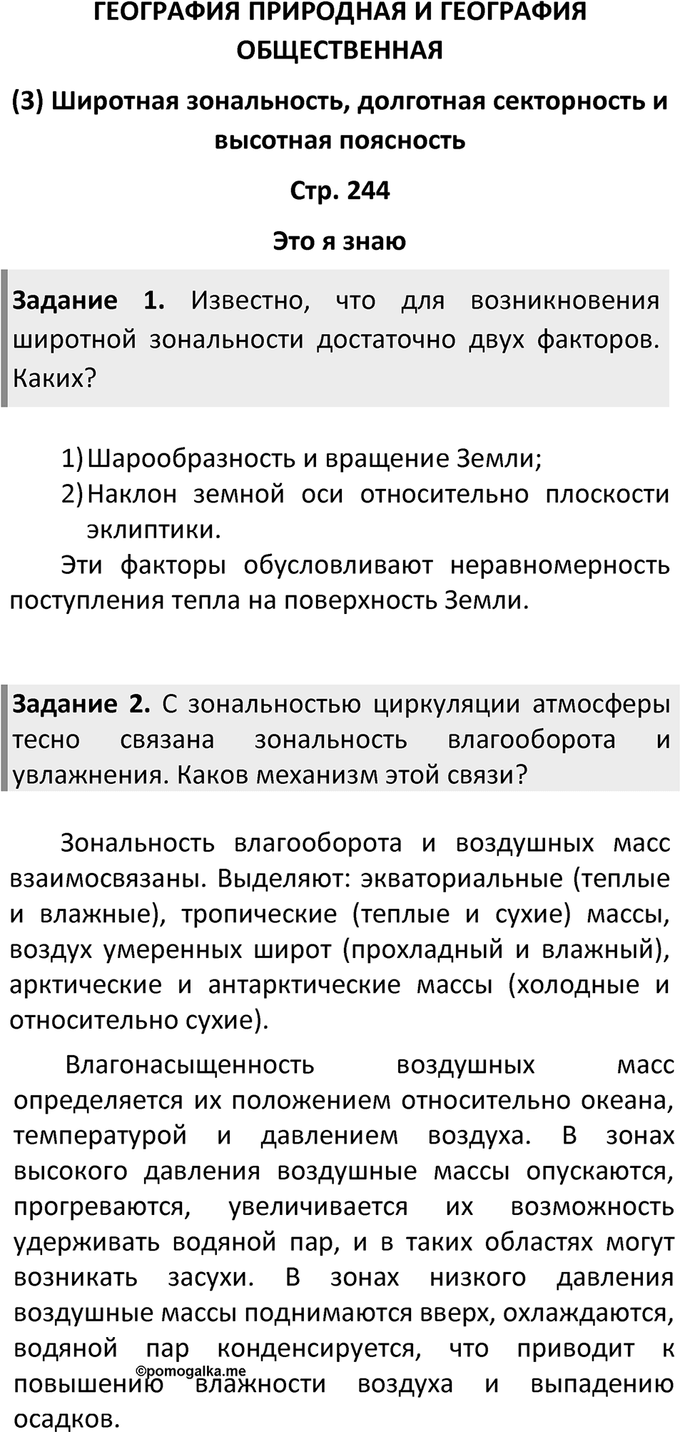 Страница 244 — решение 1