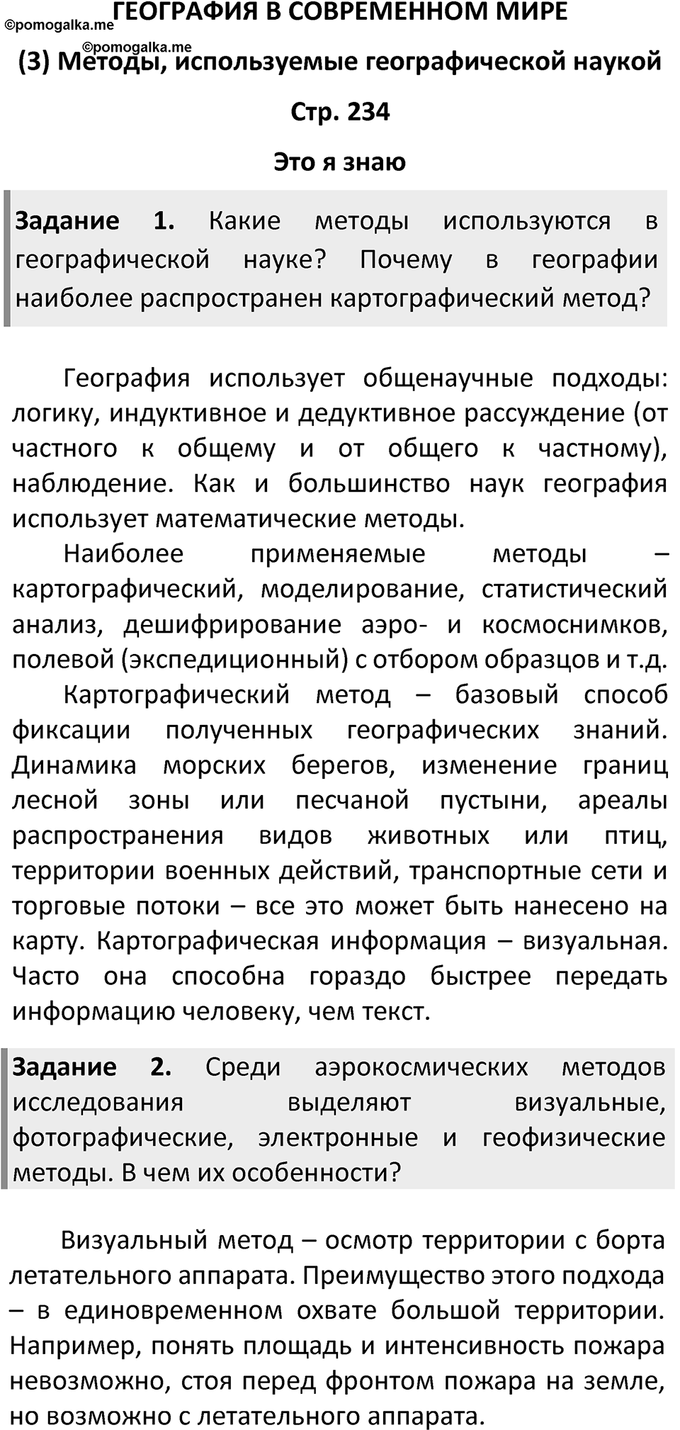 Страница 234 — решение 1