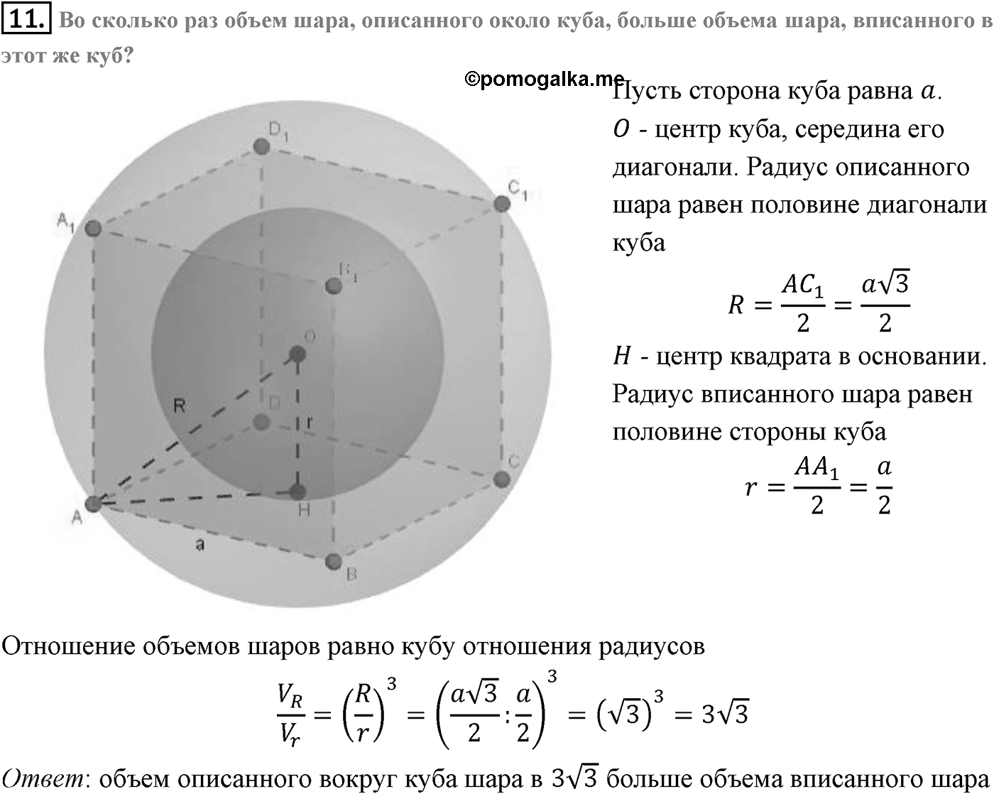 Глава V. Объёмы тел. §4. Объем шара и площадь сферы. Страница 138 вопрос №11 — решение 1