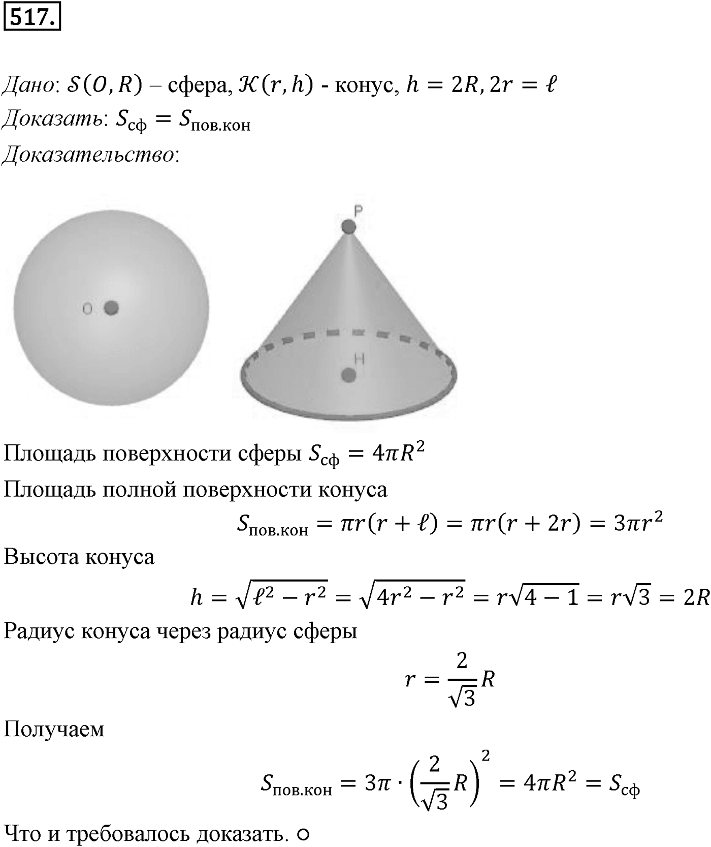 Глава V. Объёмы тел. §4. Объем шара и площадь сферы. Номер №517 — решение 1
