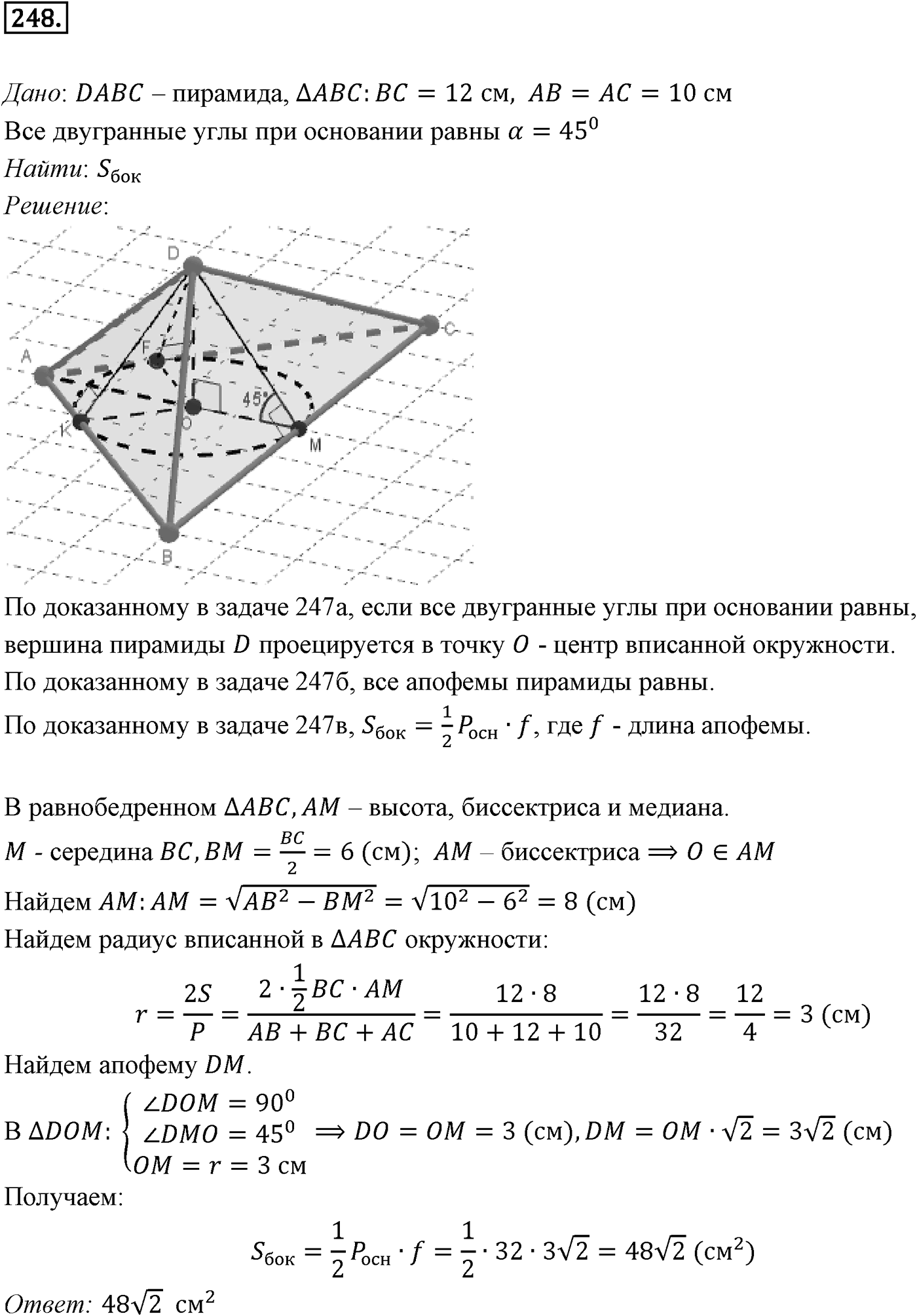 Глава III. Многогранники. §2. Пирамида. Номер №248 — решение 1