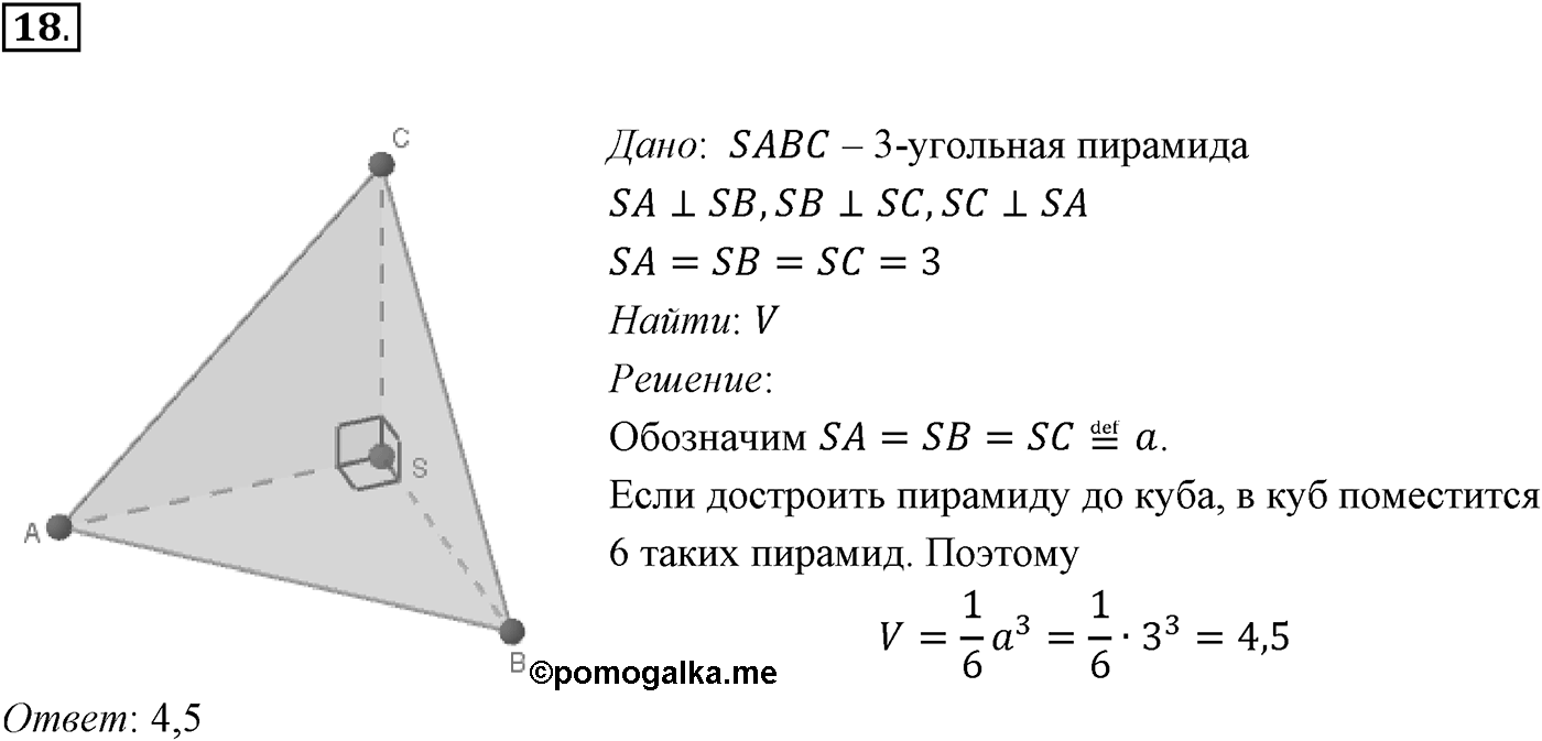 Задачи для подготовки к ЕГЭ. Страницы 233-234 Пункт 8 Номер №18 — решение 1