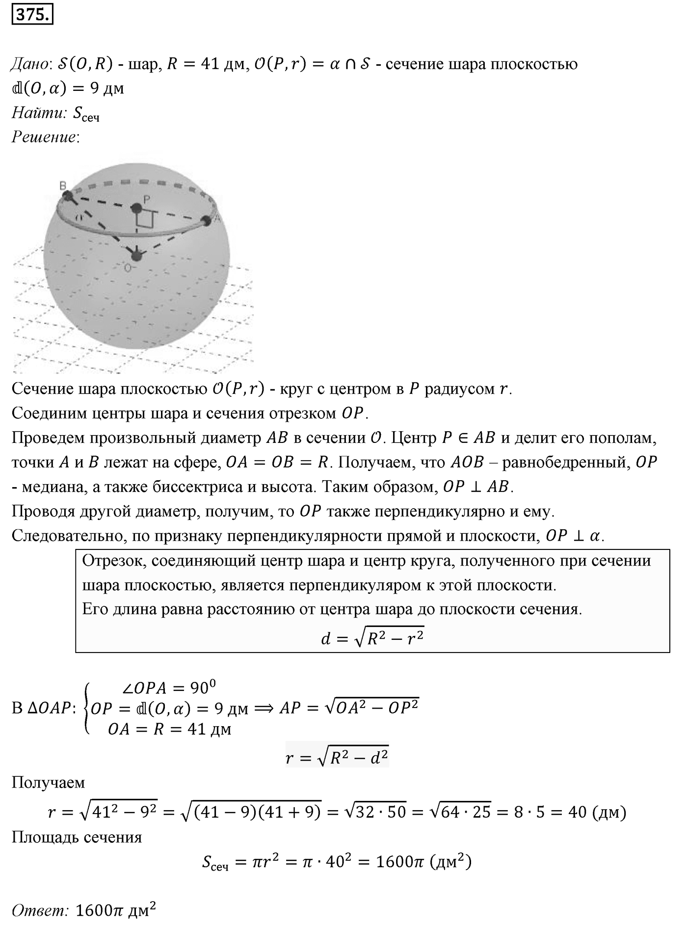 Глава IV. Цилиндр, конус и шар. §3. Сфера. Номер №375 — решение 1