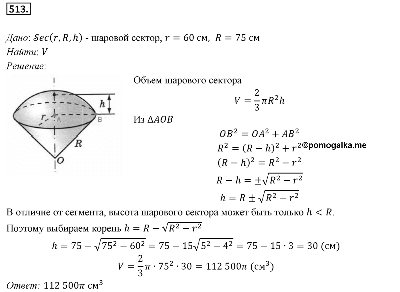 Глава V. Объёмы тел. §4. Объем шара и площадь сферы. Номер №513 — решение 1