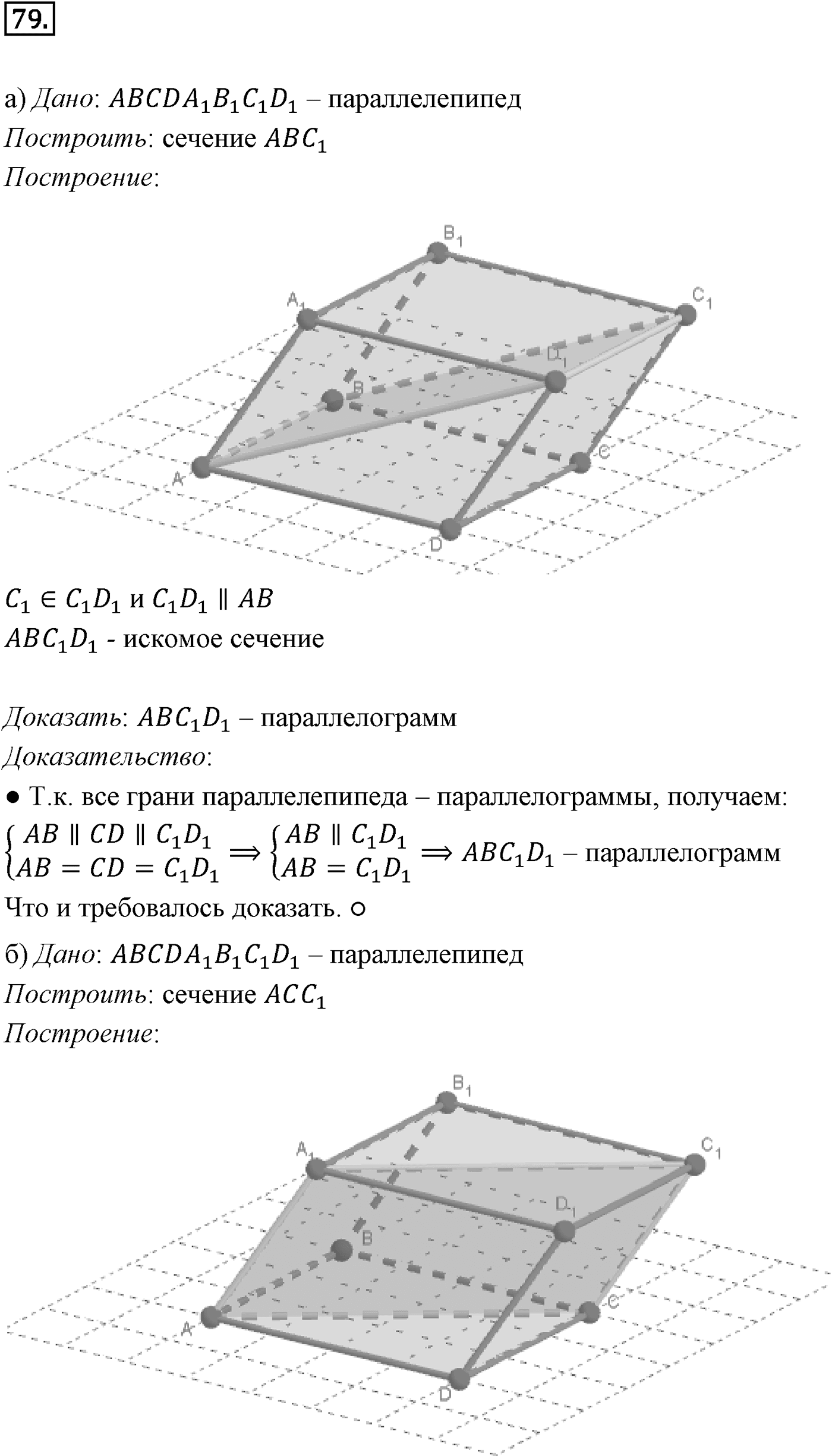 Глава I. Параллельность прямых и плоскостей. §4. Тетраэдр и параллелепипед. Номер №79 — решение 1