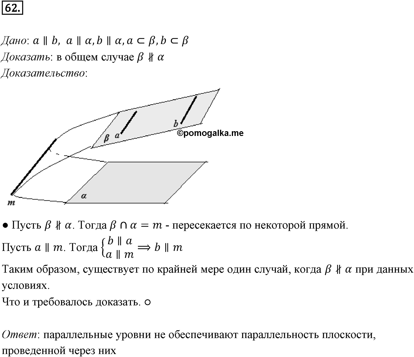 Глава I. Параллельность прямых и плоскостей. §3. Параллельность плоскостей. Номер №62 — решение 1