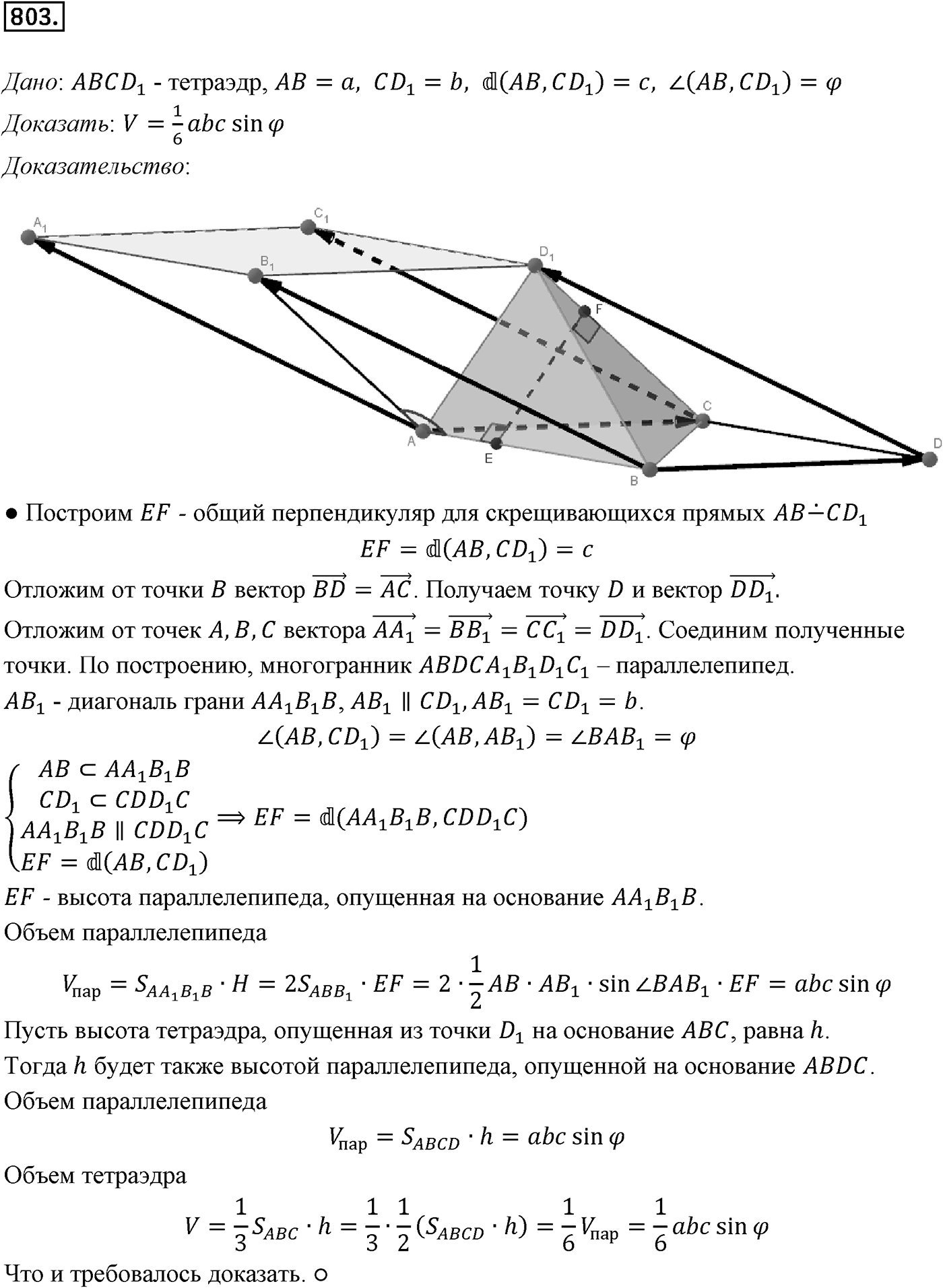 Глава VII. Метод координат в пространстве. Движения. §3. Движения. Номер №803 — решение 1