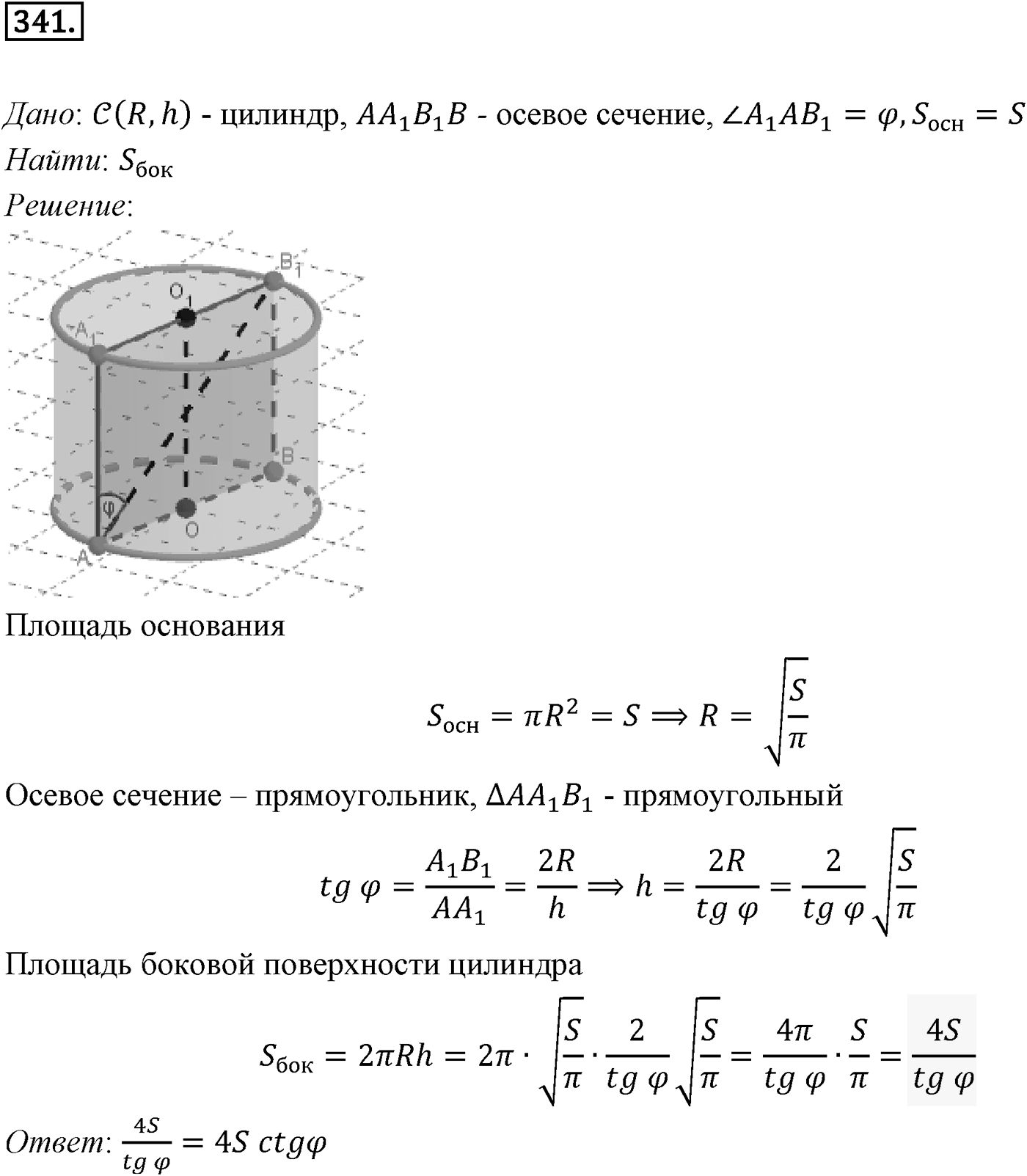 Глава IV. Цилиндр, конус и шар. §1. Цилиндр. Номер №341 — решение 1