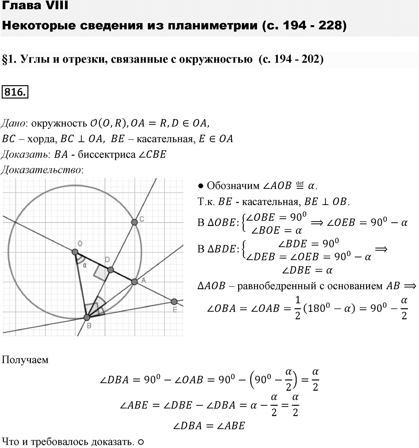 Глава VIII. Некоторые сведения из планиметрии. §1. Углы и отрезки, связанные с окружностью. Номер №816 — решение 1