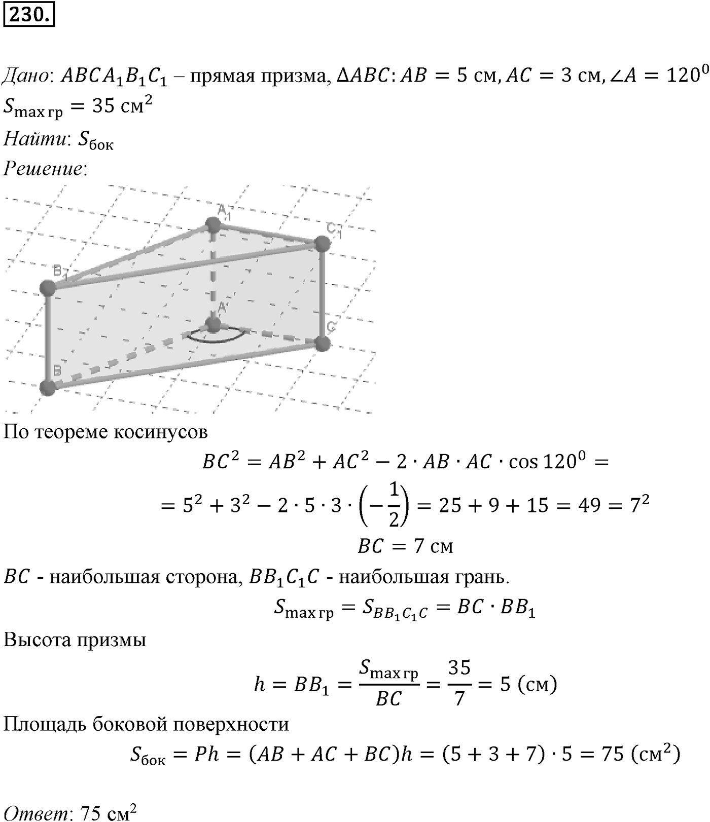 Глава III. Многогранники. §1. Понятие многогранника. Призма. Номер №230 — решение 1