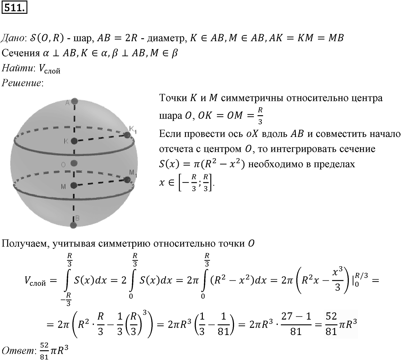 Глава V. Объёмы тел. §4. Объем шара и площадь сферы. Номер №511 — решение 1