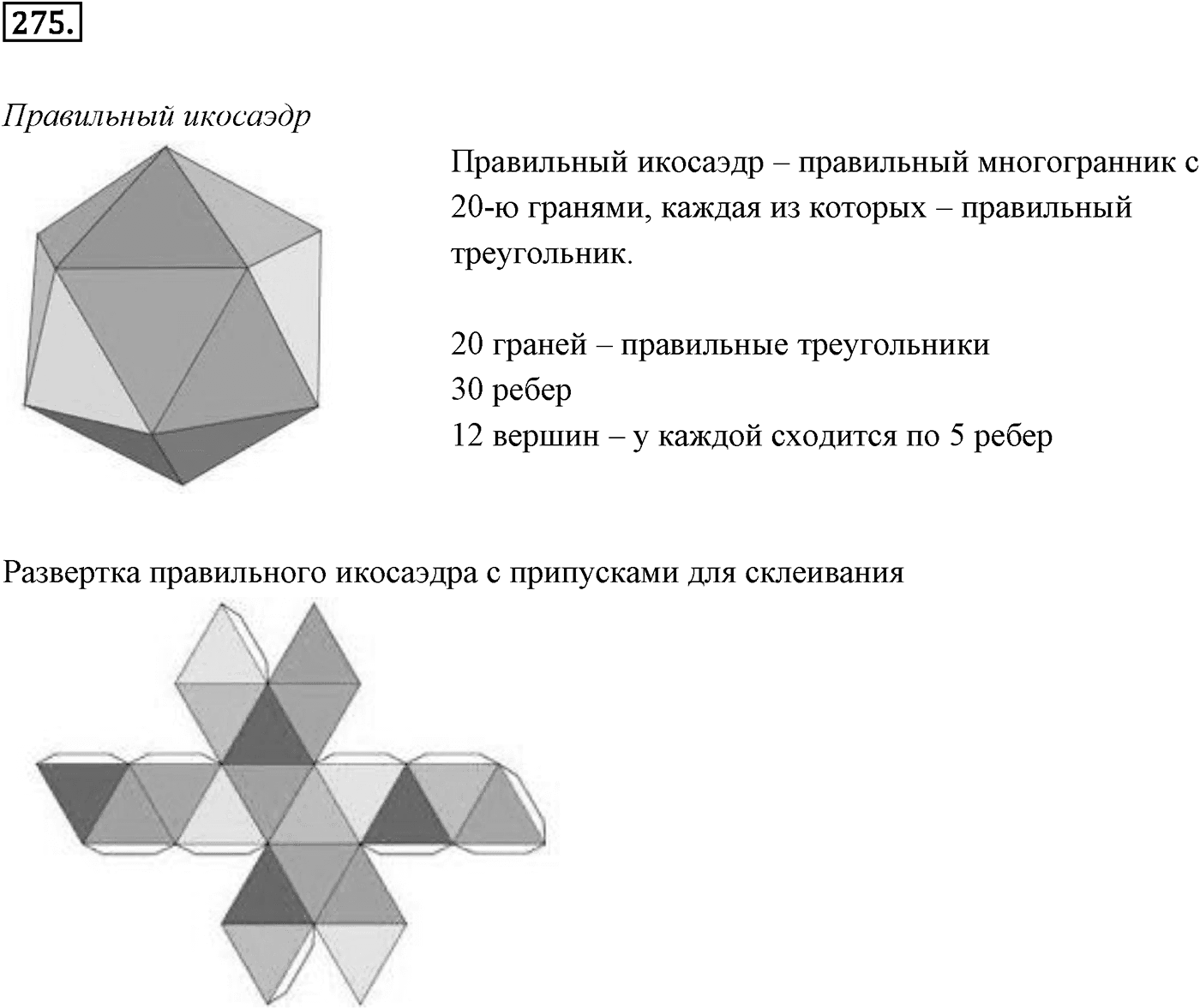 Глава III. Многогранники. §3. Правильные многогранники. Номер №275 — решение 1